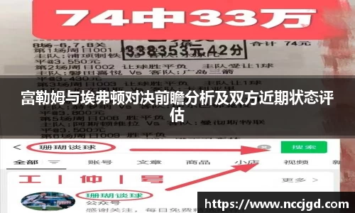 富勒姆与埃弗顿对决前瞻分析及双方近期状态评估